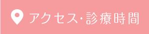 アクセス・診療時間