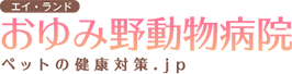 おゆみ野動物病院 ペットの健康対策.jp